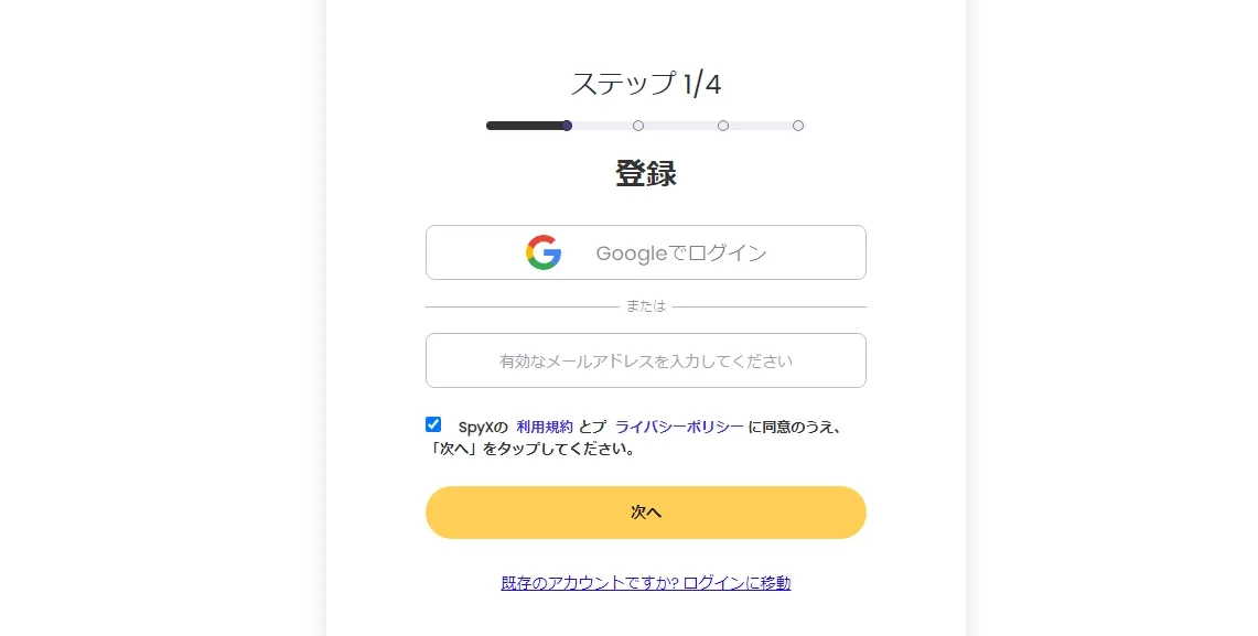 電子メールで SpyX アカウントにサインアップします