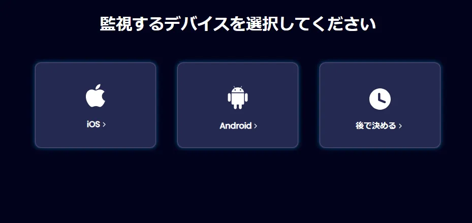 監視しようとするデバイスの種類を選ぶ