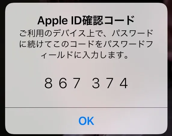 対象のiOSデバイスを確認すターゲットのiPhoneで確認コードを確認します